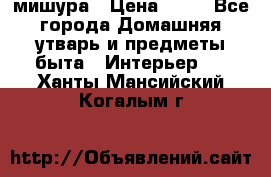 мишура › Цена ­ 72 - Все города Домашняя утварь и предметы быта » Интерьер   . Ханты-Мансийский,Когалым г.